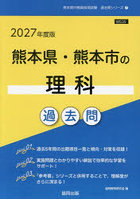 ’27 熊本県・熊本市の理科過去問