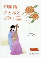 中国語ことばとくらし〈初級〉