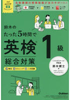 鈴木のたった5時間で英検1級総合対策