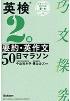 英検2級要約・英作文50日マラソン