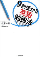 9割受かる英語勉強法