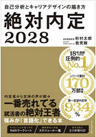 絶対内定 2028-〔1〕
