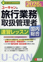 ユーキャンの旅行業務取扱管理者速習レッスン国内総合 2026年版