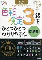 色彩検定3級をひとつひとつわかりやすく。問題集 2026年度版
