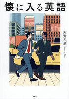 懐に入る英語