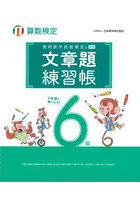 実用数学技能検定文章題練習帳6級 算数検定