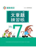 実用数学技能検定文章題練習帳7級 算数検定