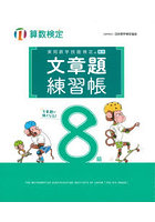 実用数学技能検定文章題練習帳8級 算数検定