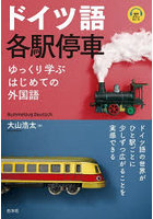 ドイツ語各駅停車 ゆっくり学ぶはじめての外国語