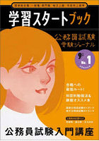 学習スタートブック 公務員試験 9年度