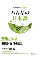 みんなの日本語初級1翻訳・文法解説シンハラ語版