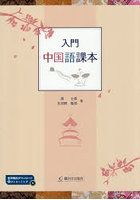 入門中国語課本