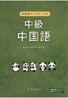 四技能でマスターする中級中国語