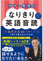 サマー先生のなりきり英語音読 基本文法60パターンで何でも言えるようになる！