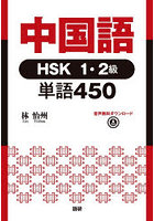 中国語HSK1・2級単語450