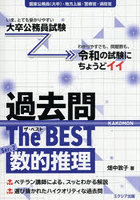 過去問The BEST 国家公務員（大卒）・地方上級・警察官・消防官 Ser.2