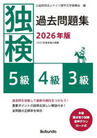 独検過去問題集5級4級3級 2026年版