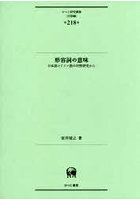 形容詞の意味