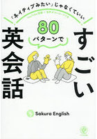80パターンですごい英会話 「ネイティブみたい」じゃなくていい