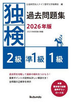 独検過去問題集2級準1級1級 2026年版