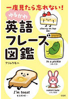 一度見たら忘れない！ゆるかわ英語フレーズ図鑑