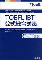TOEFL iBT公式総合対策