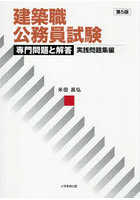 建築職公務員試験専門問題と解答 実践問題集編
