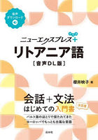 ニューエクスプレス＋リトアニア語
