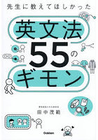 先生に教えてほしかった英文法55のギモン
