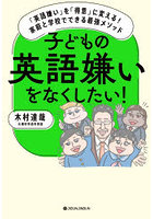 子どもの英語嫌いをなくしたい！