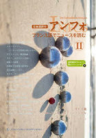 アンフォ フランス語でニュースを読む 2 日本語訳付
