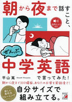 朝から夜まで話すこと、ぜんぶ中学英語で言ってみた！