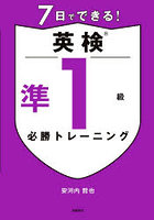 7日でできる！英検準1級必勝トレーニング