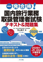 一発合格！国内旅行業務取扱管理者試験テキスト＆問題集 2026年版