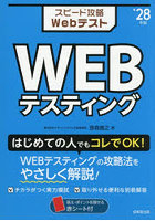 スピード攻略WebテストWEBテスティング ’28年版