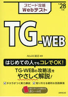 スピード攻略WebテストTG-WEB ’28年版