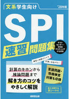 文系学生向けSPI速習問題集 ’28年版