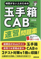 時間がない人のための玉手箱CAB速習問題集 ’28年版