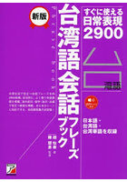 台湾語会話フレーズブック すぐに使える日常表現2900