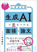 公務員試験生成AIで差をつける面接・論文