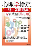 心理学検定一問一答問題集 A領域編
