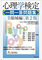 心理学検定一問一答問題集 B領域編