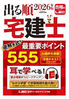出る順宅建士逆解き式！最重要ポイント555 2026年版