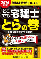 どこでも宅建士とらの巻 短期決戦型テキスト 2026年版