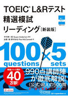 TOEIC L＆Rテスト精選模試リーディング