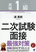 英検1級二次試験面接最強対策