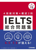 IELTS総合問題集 4技能対策＋模試2回