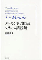 ル・モンドで鍛えるフランス語読解