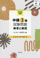 中検3級試験問題 解答と解説 2026年版