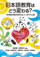 日本語教育はどう変わる？ 「日本語の明日を考える」シンポジウム録